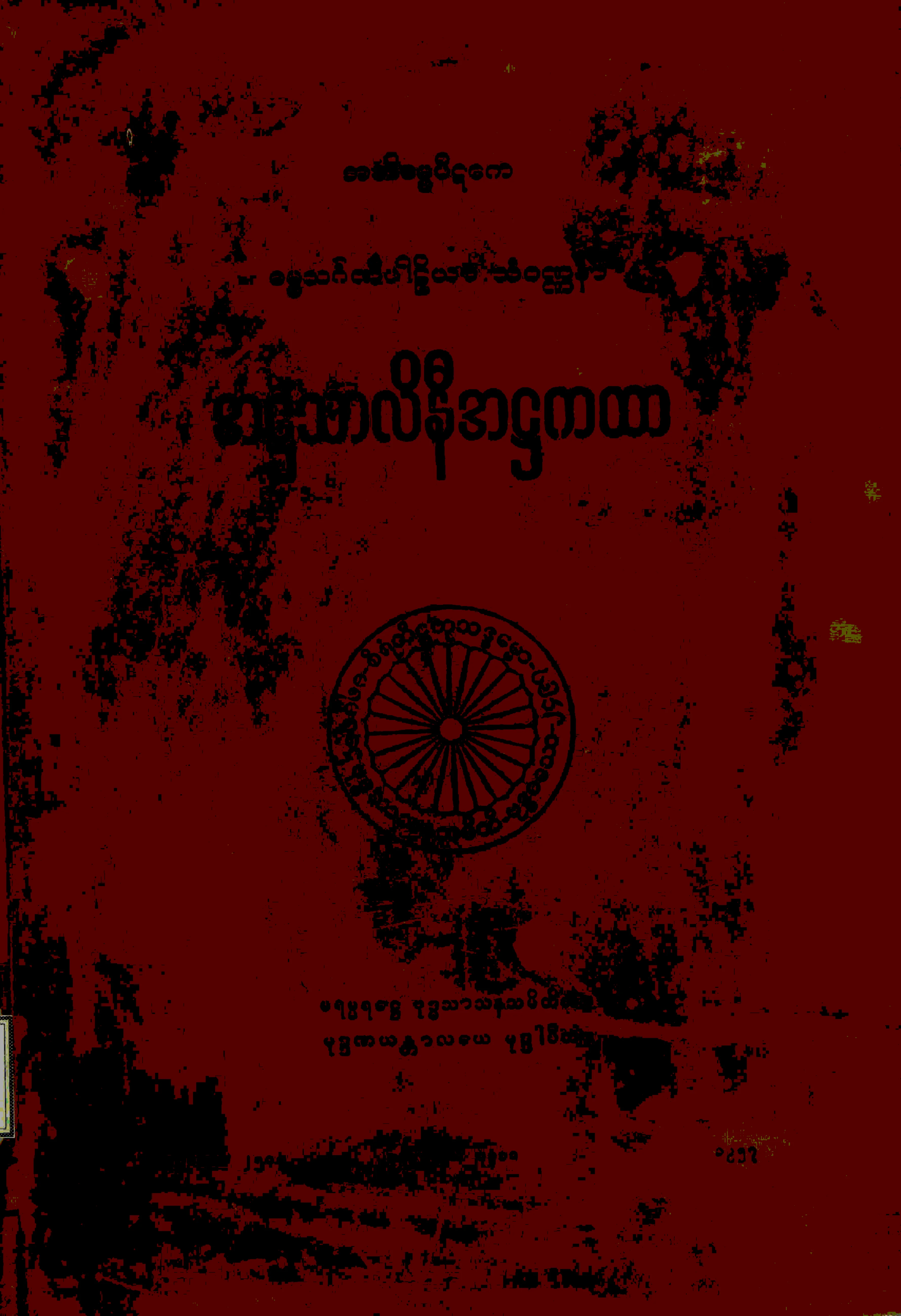 (၃) ၂။ အ႒သာလိနီအ႒ကထာ (အဘိ၊ ႒၊ ၁။).pdf